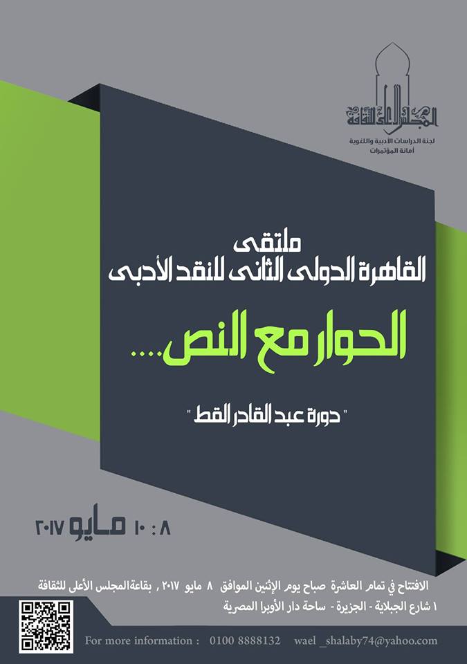 ملتقى القاهرة الدولى الثانى للنقد الأدبى  "الحوار مع النص دورة عبد القادر القط"