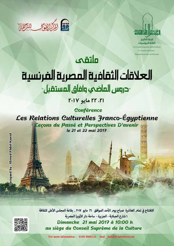 ملتقى العلاقات الثقافية المصرية الفرنسية "دروس الماضي وآفاق المستقبل" 