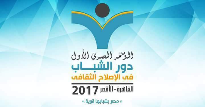 المؤتمر المصري الأول ... دور الشباب في الاصلاح الثقافي