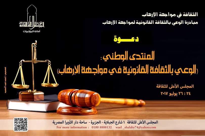 المنتدى الوطني:"الوعي بالثقافة القانونية في مواجهة الإرهاب"