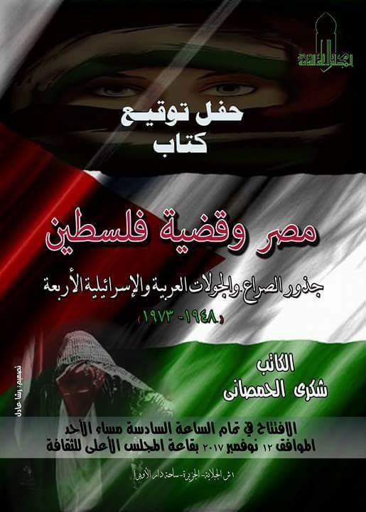 حفل توقيع كتاب مصر وقضية فلسطين