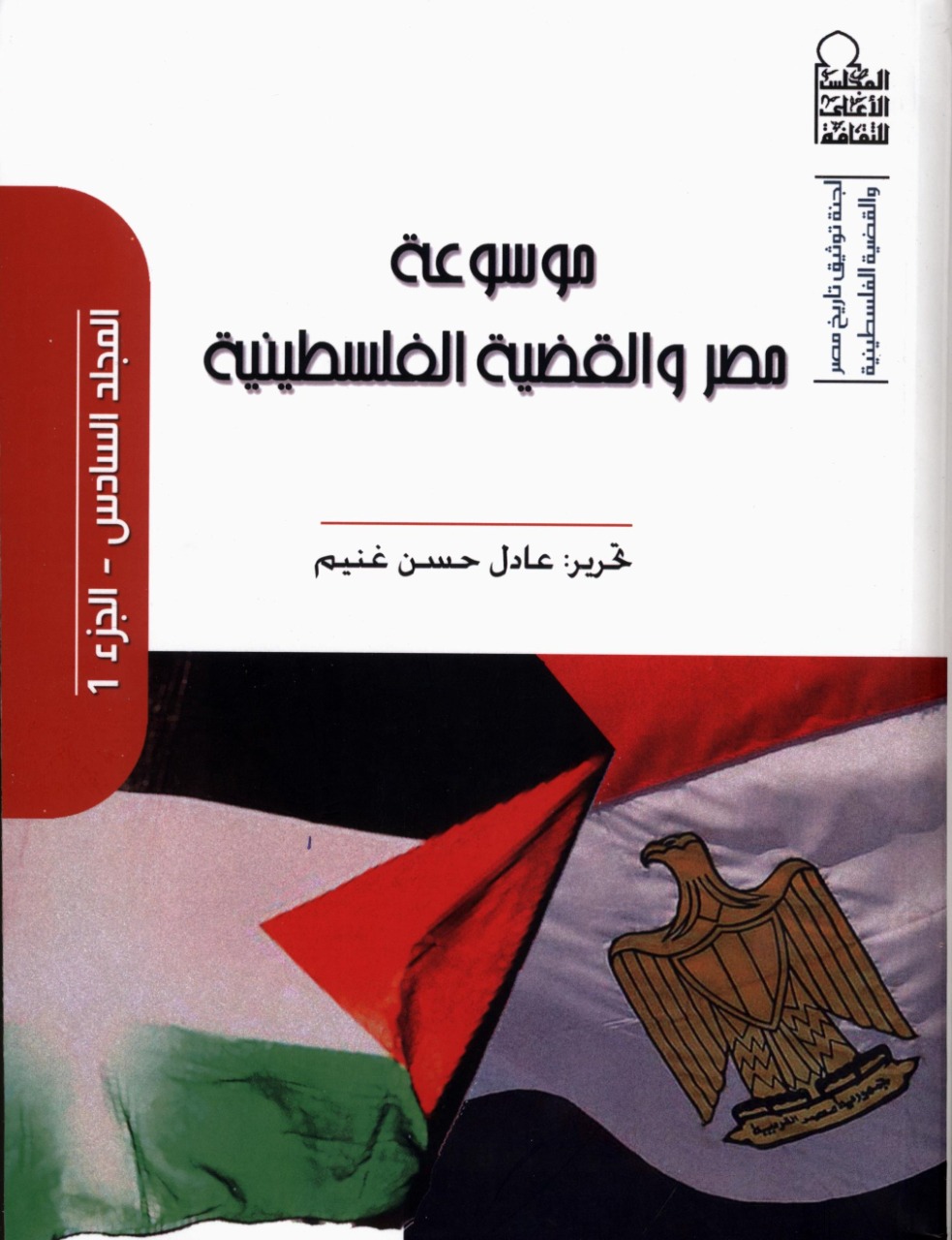موسوعة مصر والقضية الفلسطينية الجزء الأول