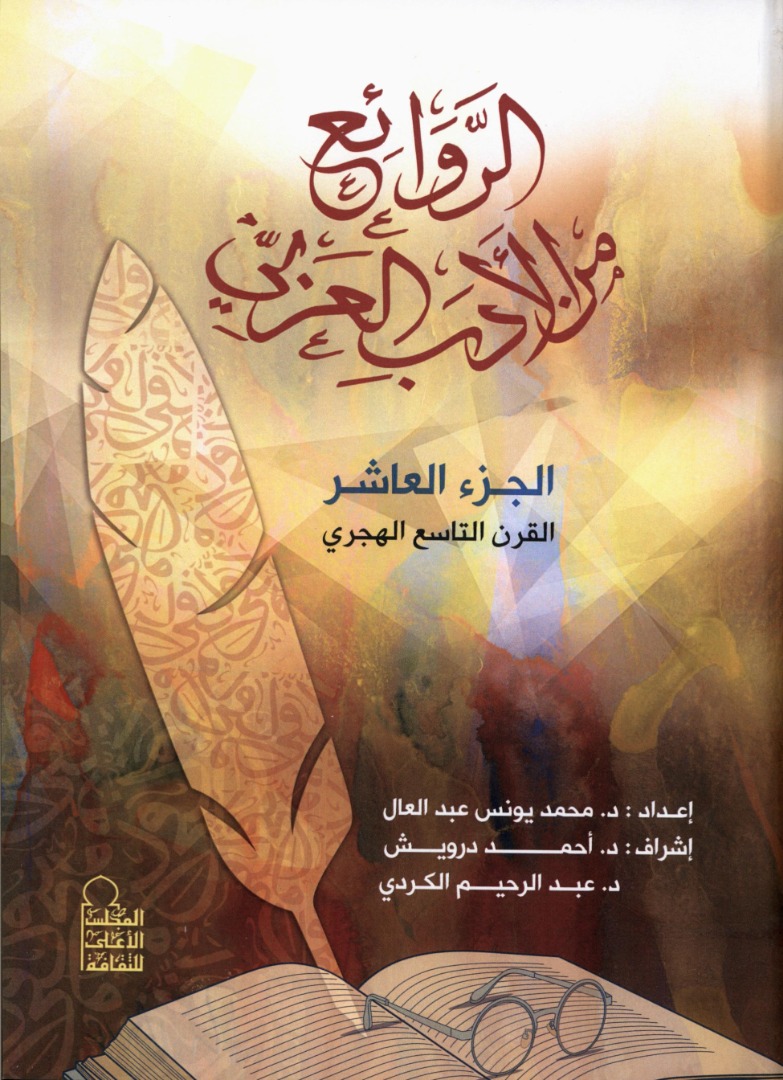 الروائع من الأدب العربي