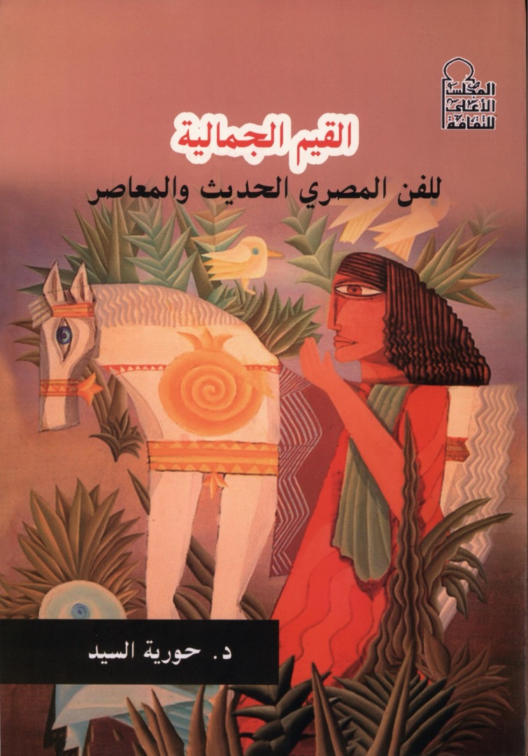 القيم الجمالية للفن المصري الحديث والمعاصر