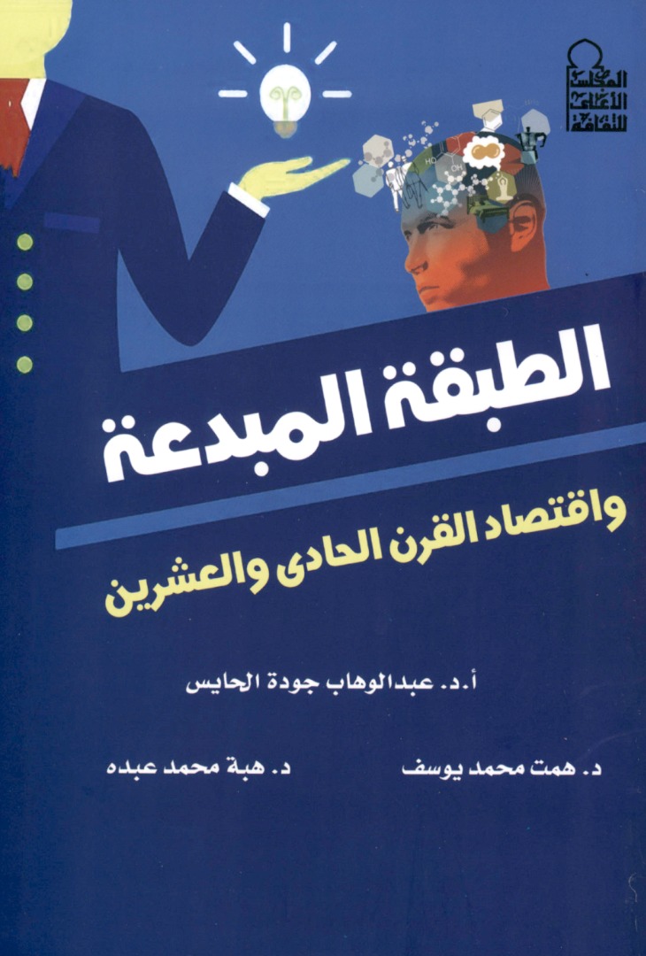 الطبقة المبدعة واقتصاد القرن الحادي والعشرين 