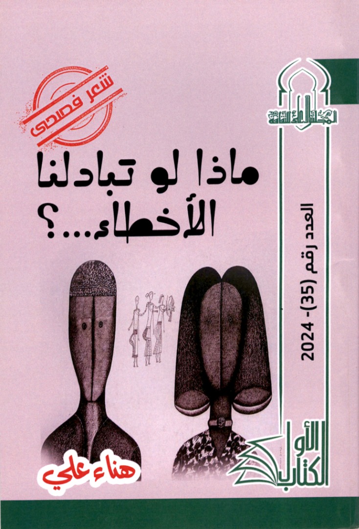 ماذا لو تبادلنا الأخطاء ...؟