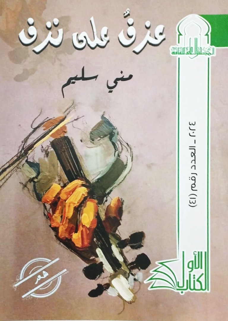 عزف على نزف 