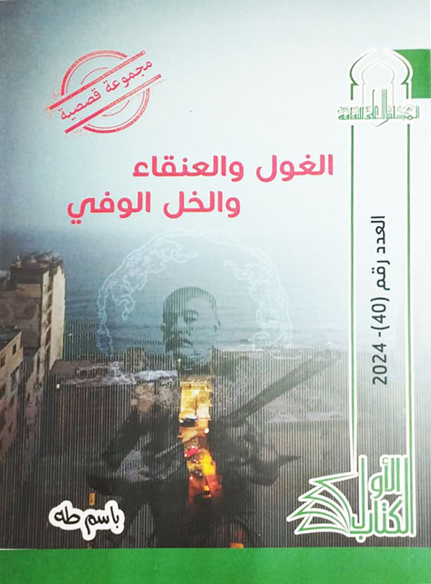 الغول والعنقاء والخل الوفي