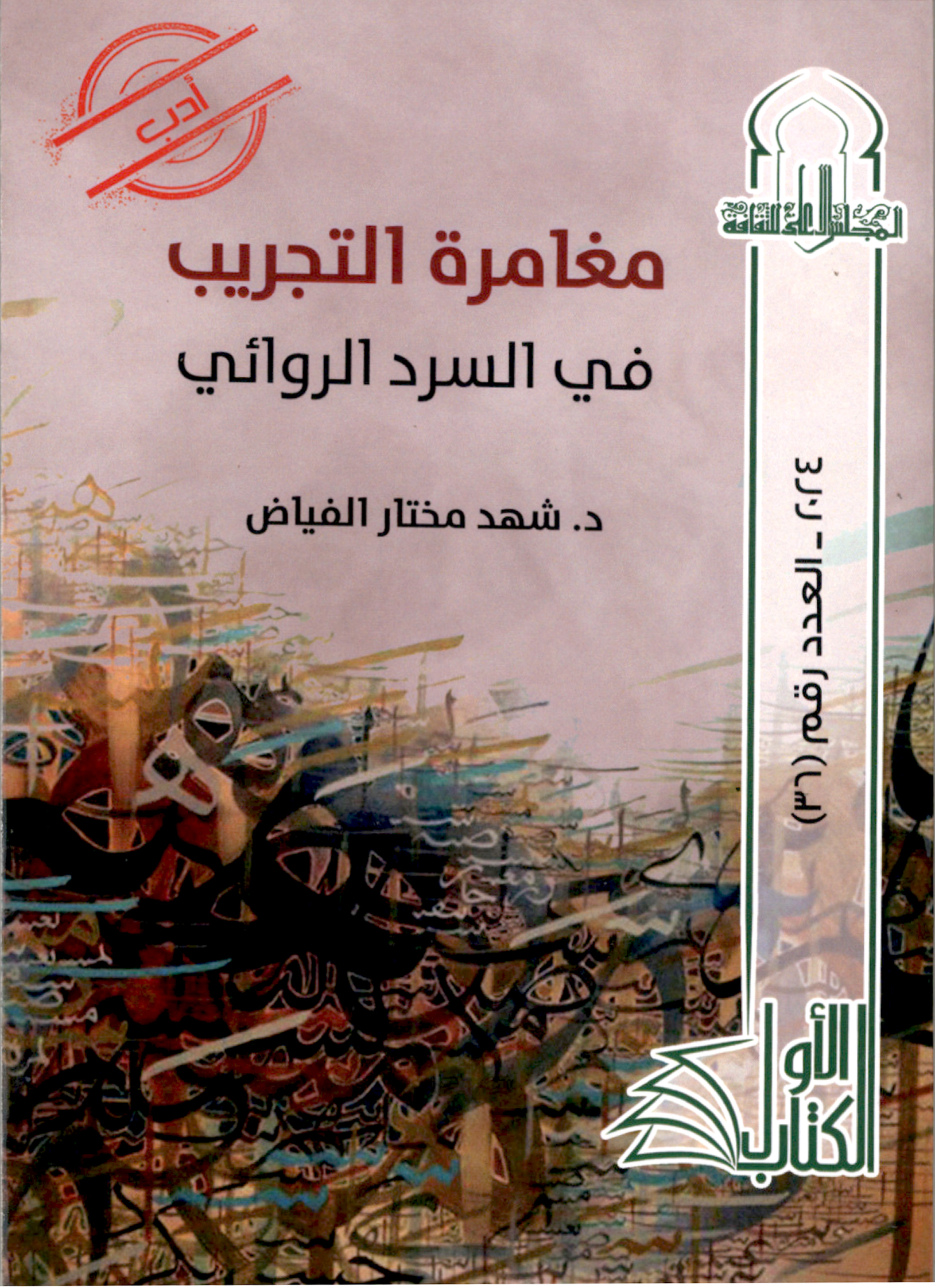 مغامرة التجريب في السرد الروائي