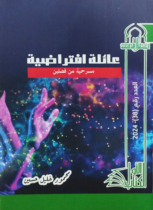 عائلة افتراضية 