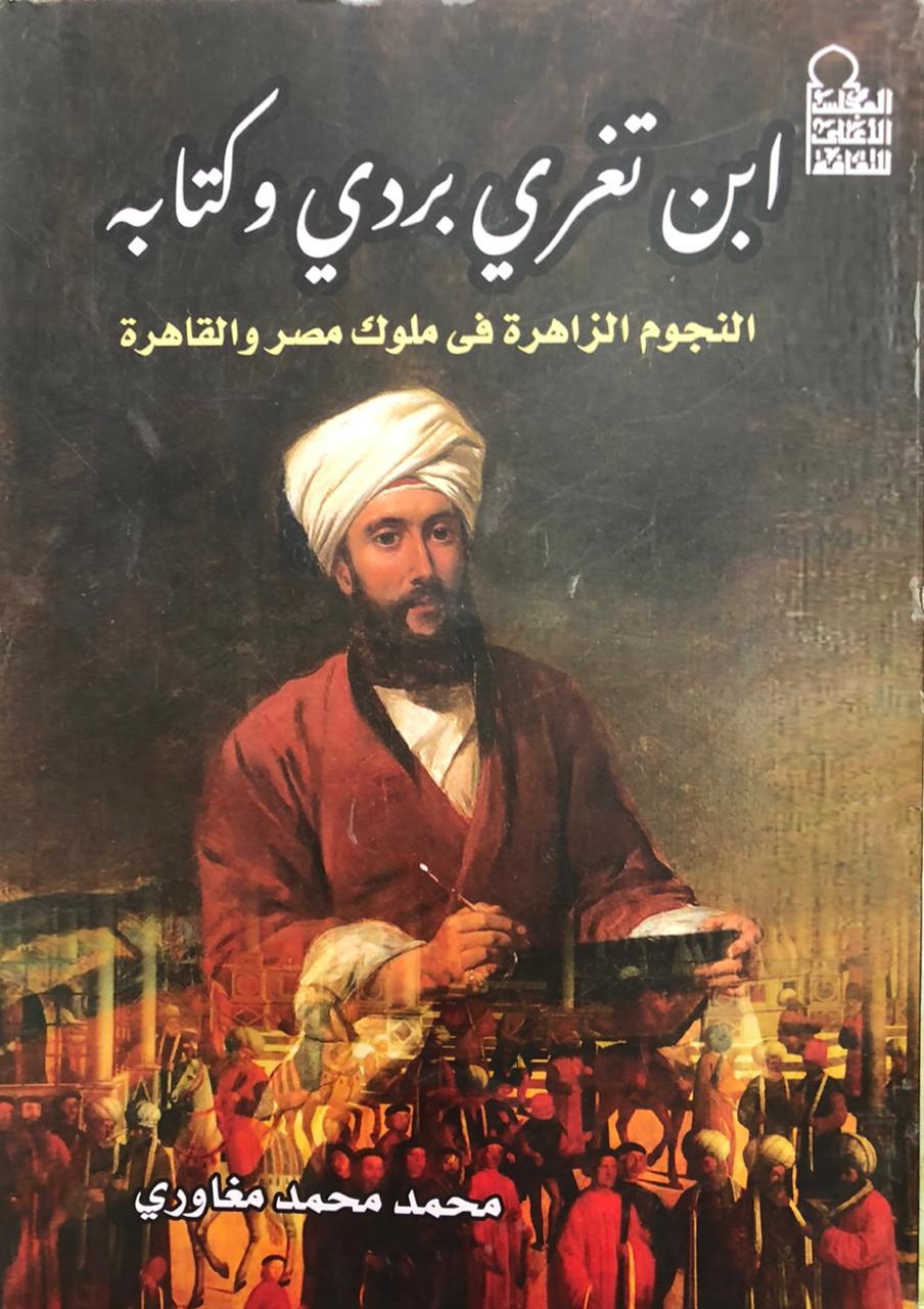 ابن تغري بردي وكتابه النجوم الزاهره في ملوك مصر والقاهرة