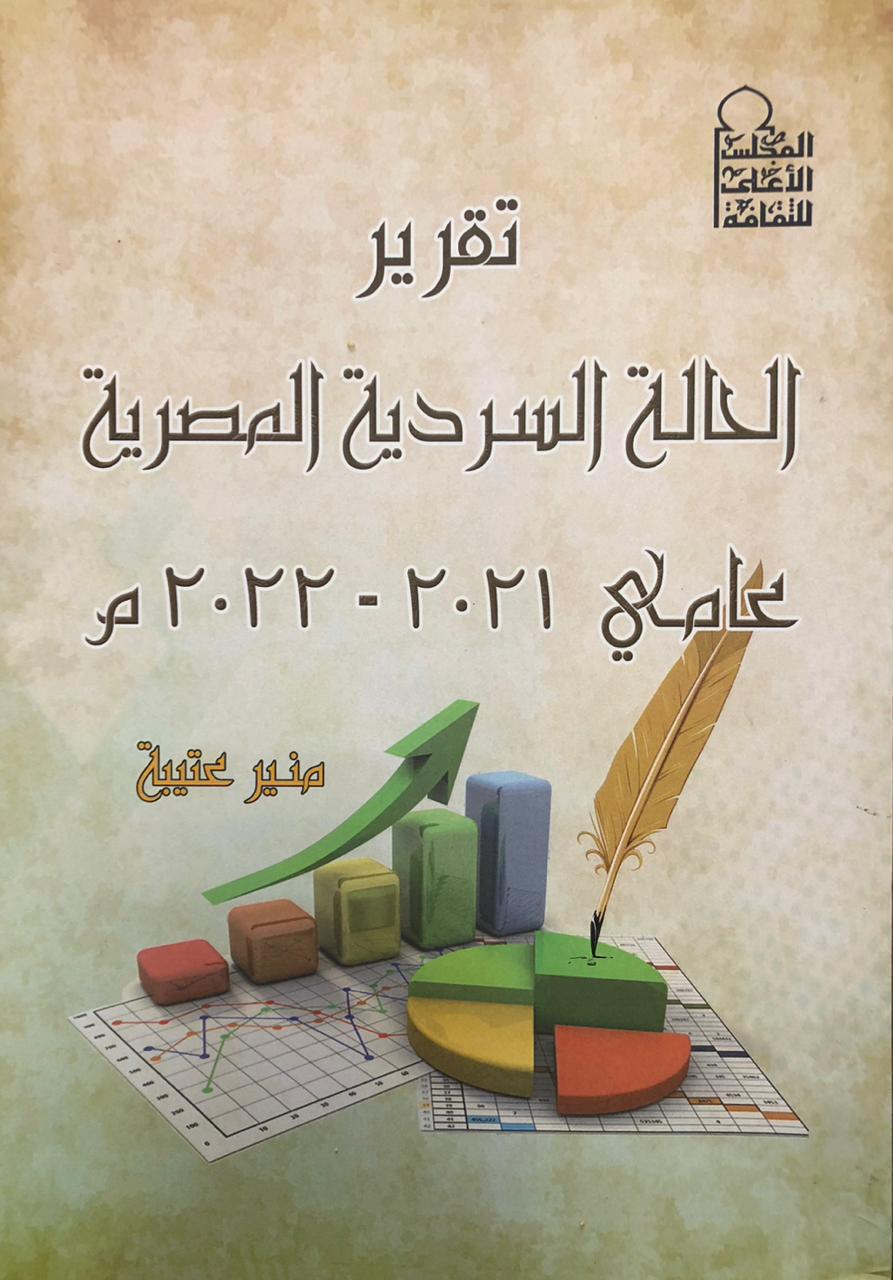 تقرير الحالة السردية المصرية عامي 2021-2022