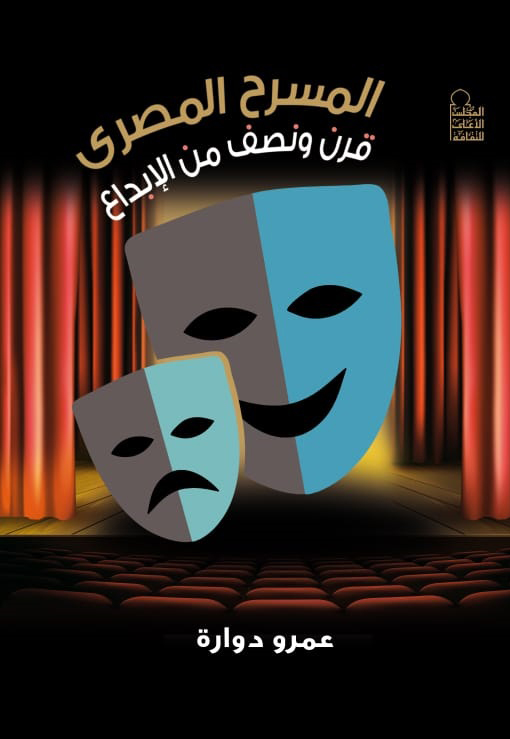 المسرح المصري قرن ونصف من الابداع