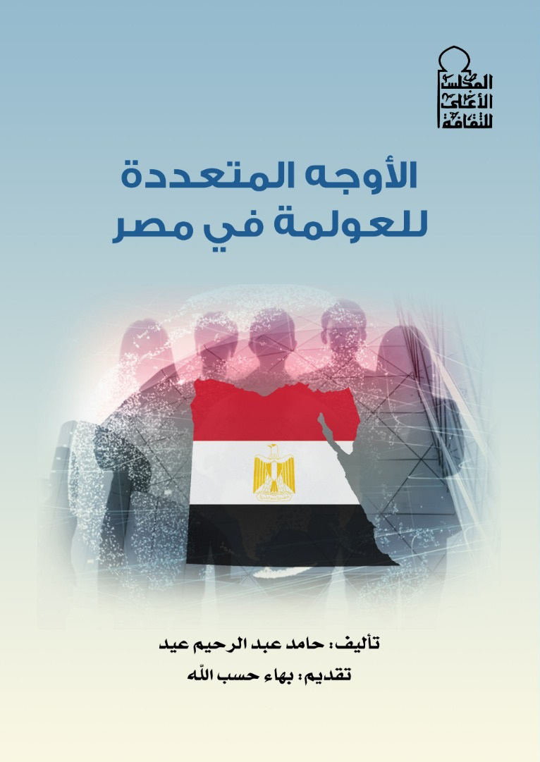 الأوجه المتعددة للعولمة في مصر 