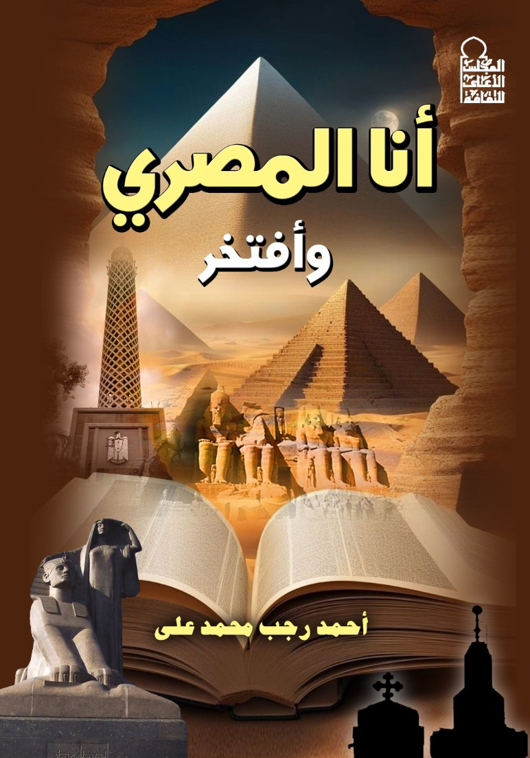 أنا المصري وأفتخر 