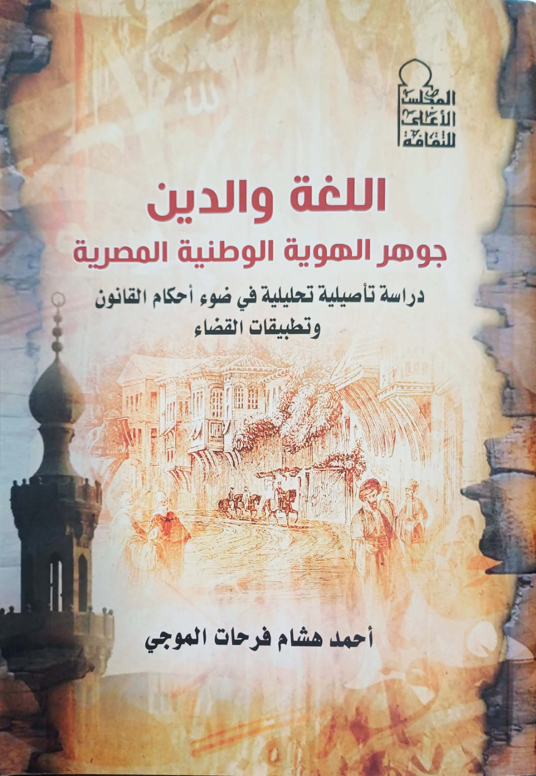 اللغة والدين .. جوهر الهوية المصرية