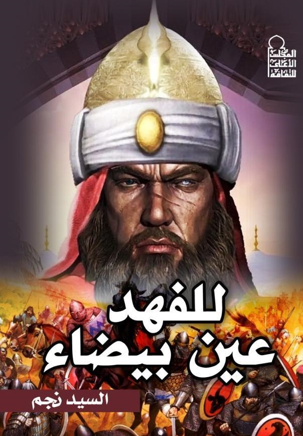 للفهد عين بيضاء 