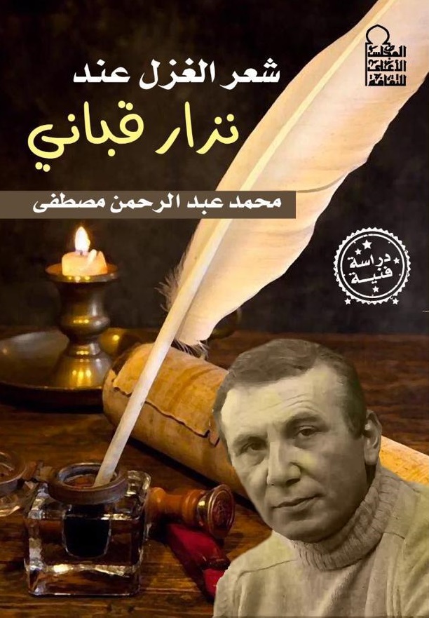 شعر الغزل عند نزار قباني