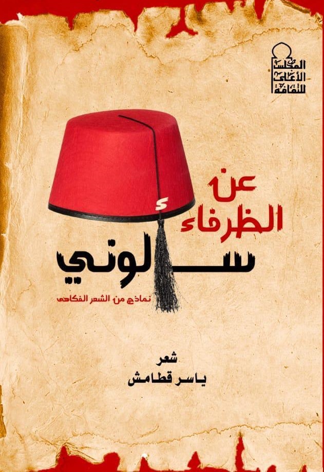 عن الظرفاء سألوني