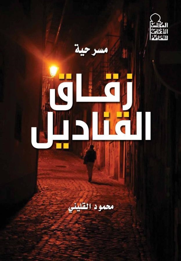 زقاق القناديل