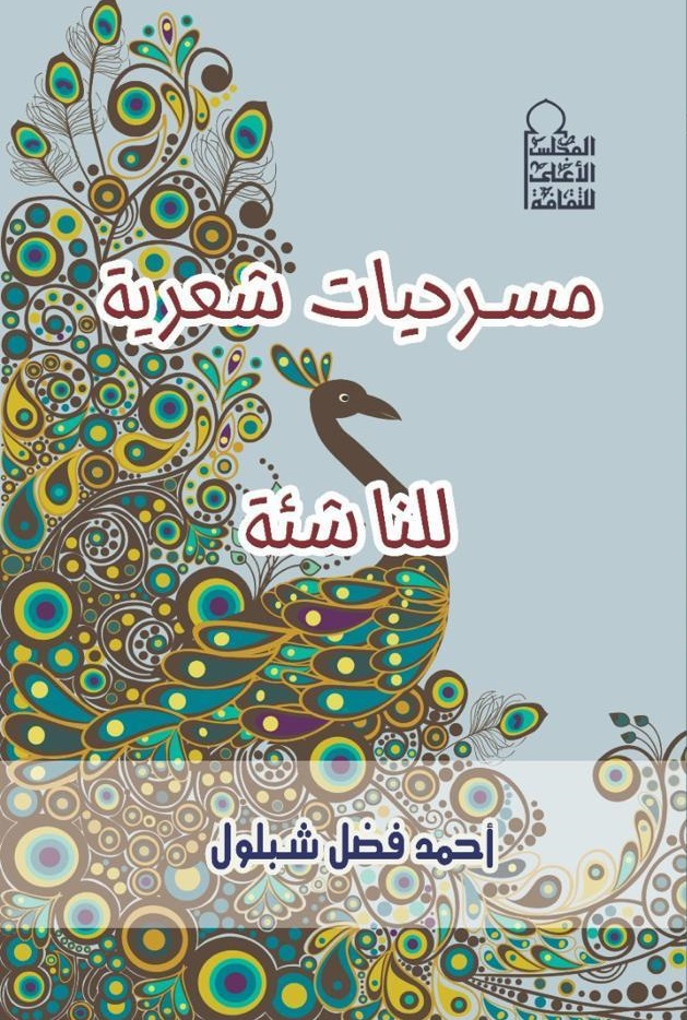 مسرحيات شعرية للنائشة