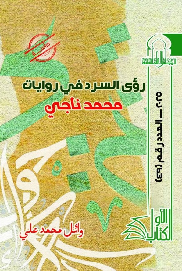 رؤى السرد في روايات محمد ناجي 