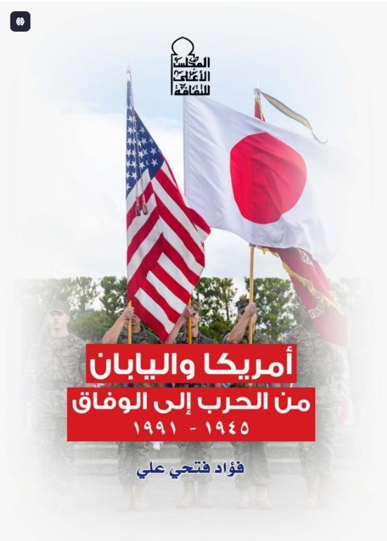 أمريكا واليابان من الحرب إلى الوفاق 1945-1991