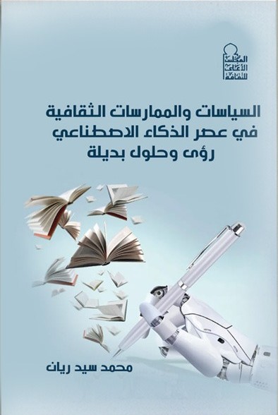 السياسات والممارسات الثقافية في عصر الذكاء الإصطناعي رؤية وحلول بديلة